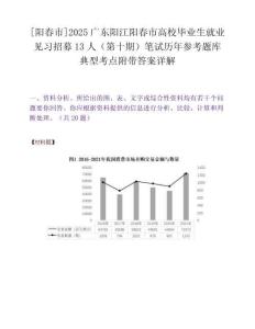 [陽春市]2025廣東陽江陽春市高校畢業(yè)生就業(yè)見習(xí)招募13人（第十期）筆試歷年參考題庫典型考點附帶答案詳解