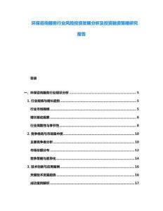 環(huán)保咨詢服務(wù)行業(yè)風(fēng)險(xiǎn)投資發(fā)展分析及投資融資策略研究報(bào)告