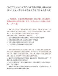 [蓬江區(qū)]2025廣東江門市蓬江區(qū)杜阮鎮(zhèn)人民政府招聘10人筆試歷年參考題庫典型考點附帶答案詳解
