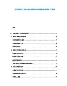 環(huán)氧樹脂行業(yè)市場供需報告評估原料供應與擴產(chǎn)規(guī)劃