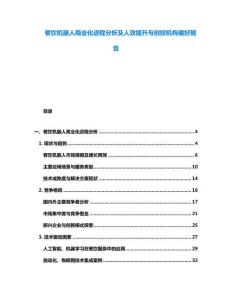 餐飲機器人商業化進程分析及人效提升與創投機構偏好報告