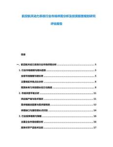 航空航天动力系统行业市场供需分析及投资前景规划研究评估报告