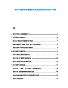 無人系統(tǒng)行業(yè)市場前景分析及投資布局方向研究手冊