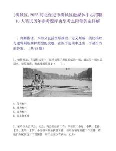 [滿城區]2025河北保定市滿城區融媒體中心招聘10人筆試歷年參考題庫典型考點附帶答案詳解