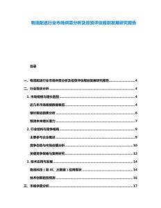 物流配送行業(yè)市場供需分析及投資評估規(guī)劃發(fā)展研究報告