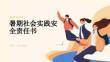 暑期社會(huì)實(shí)踐安全責(zé)任書(shū)