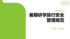 暑期研学旅行安全管理规范