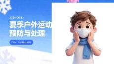 夏季户外运动损伤预防与处理