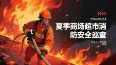 夏季商场超市消防安全巡查