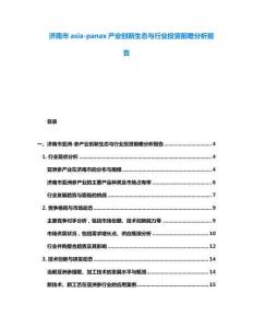 濟南市asia-panax產業創新生態與行業投資前瞻分析報告