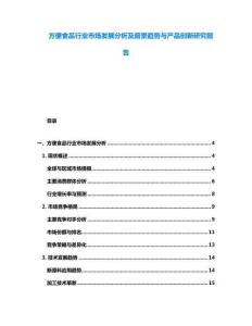 方便食品行業(yè)市場發(fā)展分析及前景趨勢與產(chǎn)品創(chuàng)新研究報告