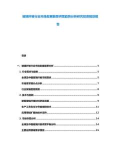 玻璃纖維行業市場發展前景供需趨勢分析研究投資規劃報告