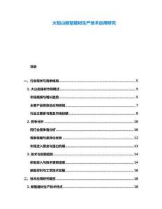 火焰山新型建材生產技術應用研究