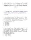 [珠海市]2025廣東珠海市生態環境局斗門分局招聘普通雇員2人筆試歷年參考題庫典型考點附帶答案詳解