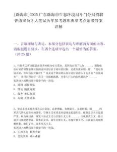 [珠海市]2025廣東珠海市生態(tài)環(huán)境局斗門分局招聘普通雇員2人筆試歷年參考題庫典型考點附帶答案詳解