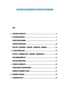 環(huán)保節(jié)能行業(yè)發(fā)展趨勢分析投資評估與發(fā)展策略