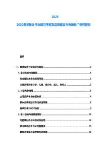 2025-2030鞋類設計行業前沿考察及品牌建設與市場推廣研究報告