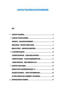 法律科技產品應用現狀及律所采納障礙調查