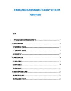 濟(jì)南新舊動(dòng)能轉(zhuǎn)換戰(zhàn)略實(shí)施效果分析及傳統(tǒng)產(chǎn)業(yè)升級(jí)評(píng)估規(guī)劃研究報(bào)告