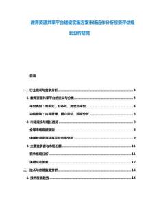 教育資源共享平臺(tái)建設(shè)實(shí)施方案市場(chǎng)運(yùn)作分析投資評(píng)估規(guī)劃分析研究