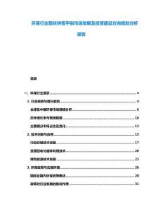 環(huán)保行業(yè)現(xiàn)狀供需平衡市場發(fā)展及投資建設(shè)方向規(guī)劃分析報(bào)告