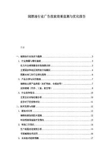 潤(rùn)滑油行業(yè)廣告投放效果監(jiān)測(cè)與優(yōu)化報(bào)告