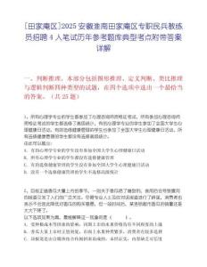 [田家庵區(qū)]2025安徽淮南田家庵區(qū)專職民兵教練員招聘4人筆試歷年參考題庫典型考點附帶答案詳解