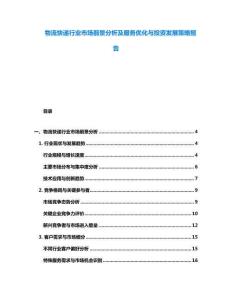 物流快遞行業市場前景分析及服務優化與投資發展策略報告