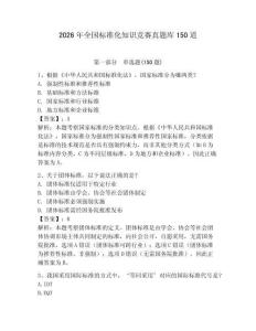 2026年全国标准化知识竞赛真题库150道带答案（轻巧夺冠）