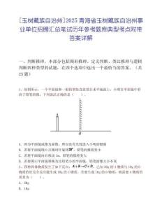 [玉樹藏族自治州]2025青海省玉樹藏族自治州事業單位招聘匯總筆試歷年參考題庫典型考點附帶答案詳解
