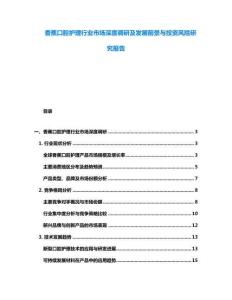香蕉口腔護(hù)理行業(yè)市場深度調(diào)研及發(fā)展前景與投資風(fēng)險研究報告