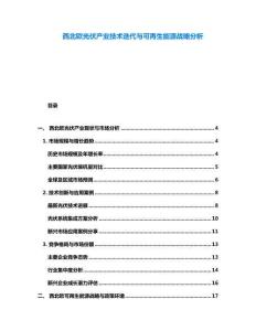 西北欧光伏产业技术迭代与可再生能源战略分析