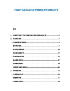 濟(jì)南農(nóng)產(chǎn)品加工行業(yè)市場(chǎng)競(jìng)爭(zhēng)現(xiàn)狀及投資布局優(yōu)化評(píng)估
