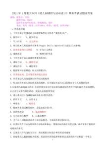 2021年1月電大本科《幼兒園課程與活動設計》期末考試試題及答案