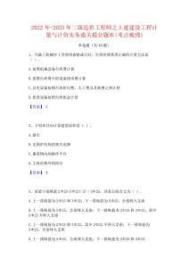 2022年-2023年二級造價工程師之土建建設工程計量與計價實務通關提分題庫(考點梳理)