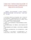 [涇源縣]2025寧夏固原市涇源縣基層農(nóng)技推廣體系改革與建設(shè)補助項目特聘人員招聘筆試歷年參考題庫典型考點附帶答案詳解
