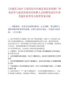 [涇源縣]2025寧夏固原市涇源縣基層農(nóng)技推廣體系改革與建設(shè)補(bǔ)助項目特聘人員招聘筆試歷年參考題庫典型考點附帶答案詳解