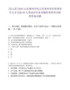 [慶云縣]2025山東德州市慶云縣事業(yè)單位優(yōu)秀青年人才引進(jìn)40人筆試歷年參考題庫典型考點附帶答案詳解