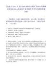[虎林市]2025黑龍江雞西虎林市招聘重大病蟲監(jiān)測網(wǎng)點植保員35人筆試歷年參考題庫典型考點附帶答案詳解