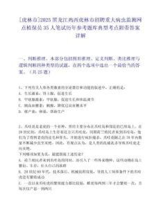 [虎林市]2025黑龍江雞西虎林市招聘重大病蟲監(jiān)測網(wǎng)點植保員35人筆試歷年參考題庫典型考點附帶答案詳解