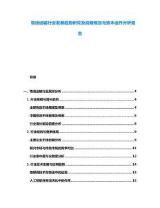 物流運輸行業發展趨勢研究及戰略規劃與資本運作分析報告