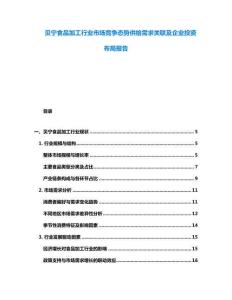 貝寧食品加工行業市場競爭態勢供給需求關聯及企業投資布局報告