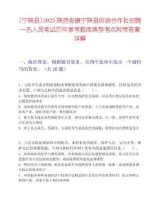 [寧陜縣]2025陜西安康寧陜縣供銷合作社招聘一名人員筆試歷年參考題庫典型考點附帶答案詳解