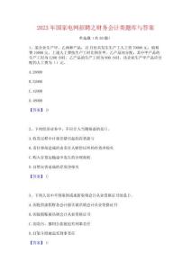 2023年國家電網招聘之財務會計類題庫與答案