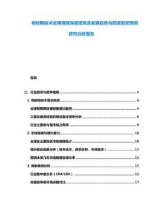 物聯(lián)網(wǎng)技術(shù)應(yīng)用領(lǐng)域深度報告及發(fā)展趨勢與投資前景預(yù)測研究分析報告