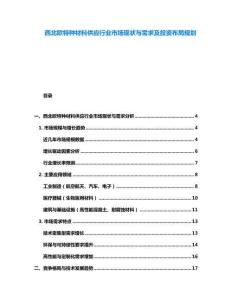 西北欧特种材料供应行业市场现状与需求及投资布局规划