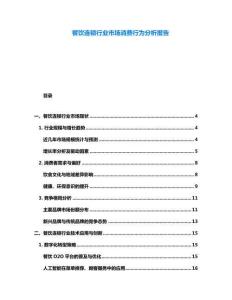 餐飲連鎖行業(yè)市場(chǎng)消費(fèi)行為分析報(bào)告