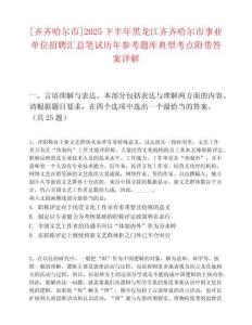 [齊齊哈爾市]2025下半年黑龍江齊齊哈爾市事業單位招聘匯總筆試歷年參考題庫典型考點附帶答案詳解