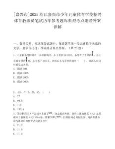 [嘉興市]2025浙江嘉興市少年兒童體育學(xué)校招聘體育教練員筆試歷年參考題庫典型考點附帶答案詳解