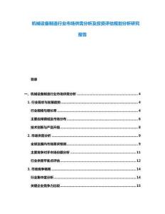 機(jī)械設(shè)備制造行業(yè)市場(chǎng)供需分析及投資評(píng)估規(guī)劃分析研究報(bào)告